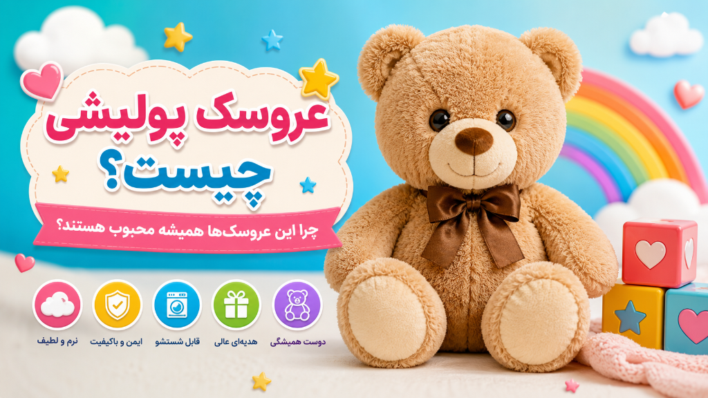 عروسک پولیشی چیست؟ چرا این عروسک‌ها همیشه محبوب هستند؟