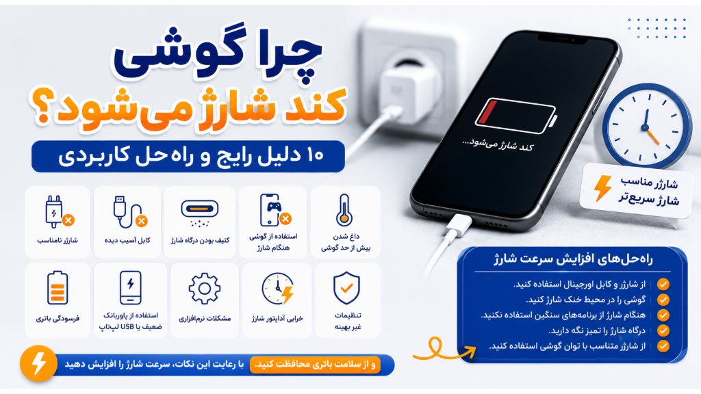 چرا گوشی کند شارژ می‌شود؟ 10 دلیل و راه‌حل کاربردی