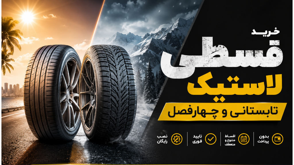 خرید قسطی لاستیک تابستانی و چهارفصل