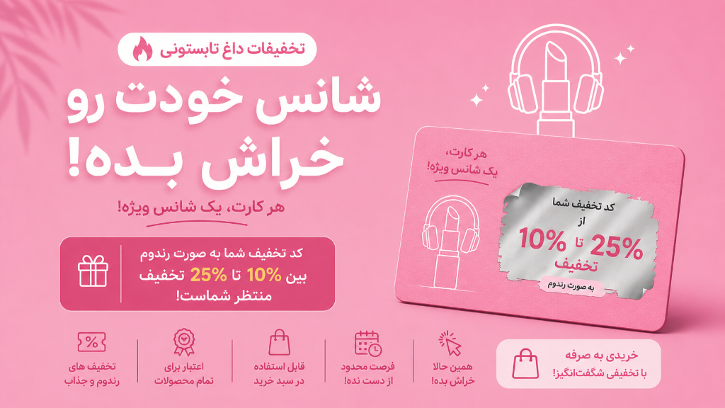 شانس خودت رو بخراش؛ تخفیف اختصاصی ماهو مارکت