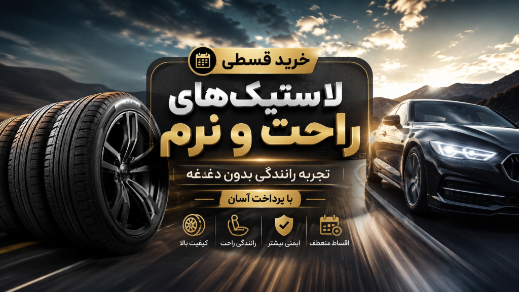 خرید قسطی لاستیک‌های راحت و نرم