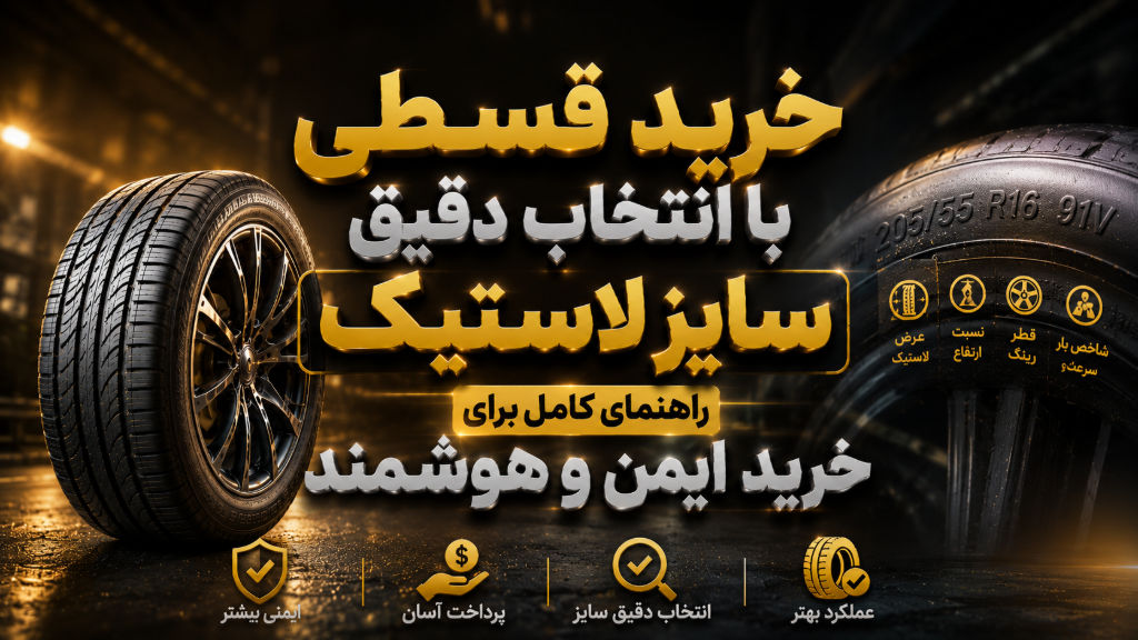 خرید قسطی با انتخاب دقیق سایز لاستیک