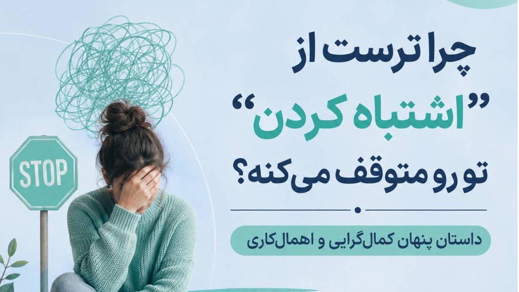 چرا ترست از اشتباه کردن تو رو متوقف میکنه