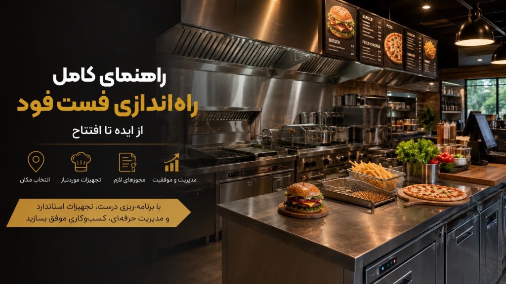 راهنمای کامل راهاندازی فست فود + تجهیزات مورد نیاز و هزینهها