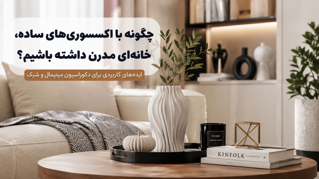 راهنمای دکوراسیون مینیمال