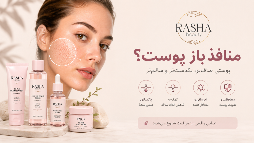منافذ باز پوست؛ یکی از رایجترین دغدغههای زیبایی