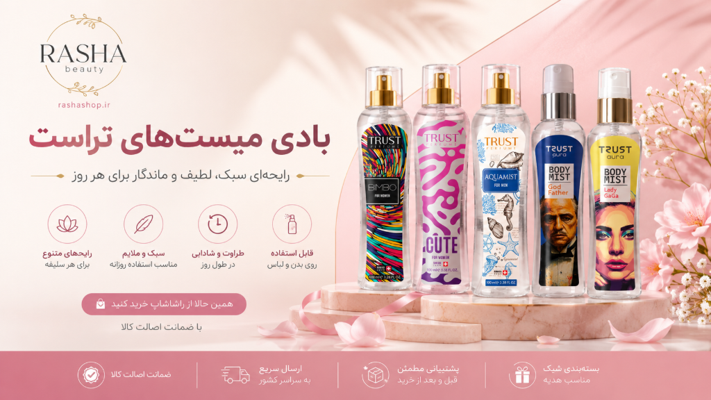 بادی میست یا عطر؟ کدام انتخاب بهتری برای استفاده روزانه است؟