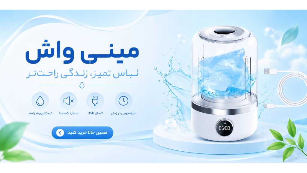 مینی واش؛ راهکاری هوشمند برای شستشوی سریع لباس‌های کم‌حجم