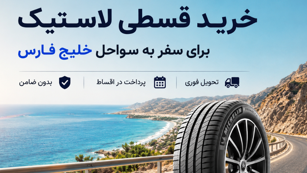 خرید قسطی لاستیک برای سفر به سواحل خلیج فارس
