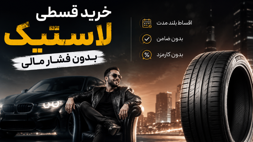 خرید قسطی لاستیک بدون فشار مالی