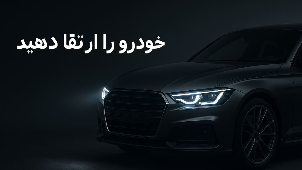 چه هدلایتی برای خودروی من خوبه؟