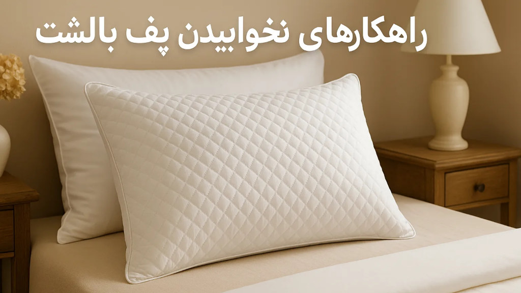 چگونه پف بالشت را برگردانیم؟