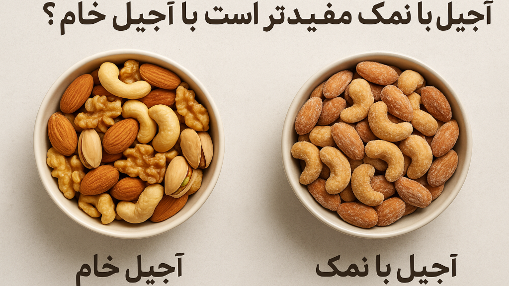 آجیل با نمک مفیدتر است یا آجیل خام؟