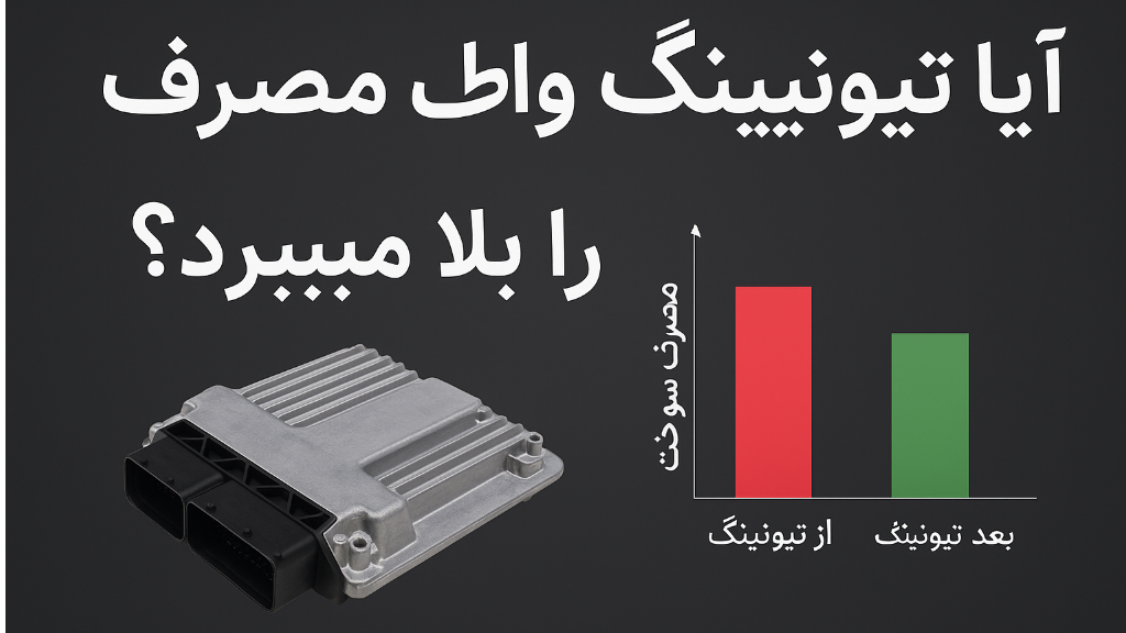 آیا تیونینگ واقعاً مصرف سوخت را بالا می‌برد؟