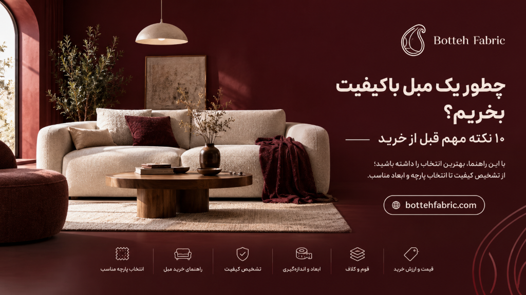 چطور یک مبل باکیفیت بخریم؟ 10 نکته مهم قبل از خرید
