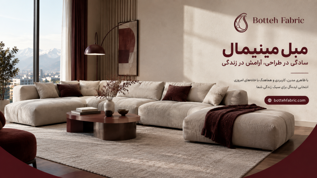 مبل مینیمال چیست؟