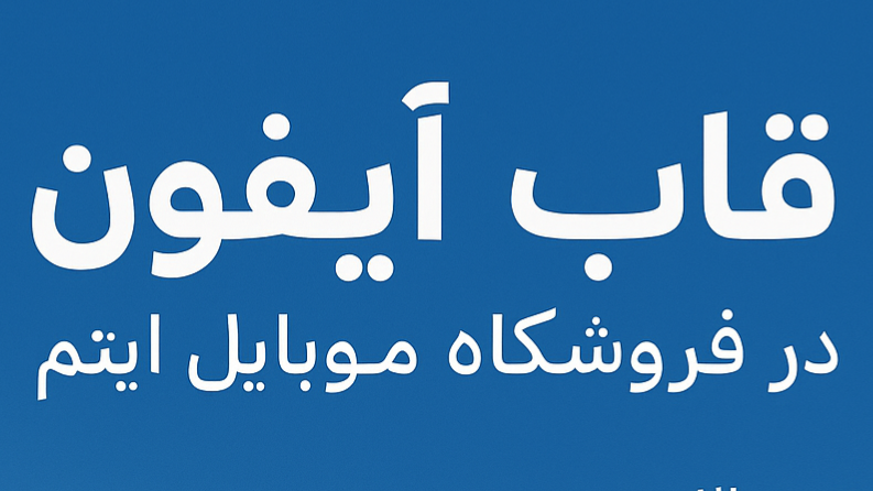 قاب آیفون در فروشگاه موبایل آیتم (ItemShop1)