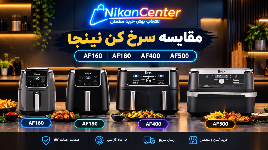 مقایسه سرخ کن نینجا | AF160، AF180، AF400 و AF500