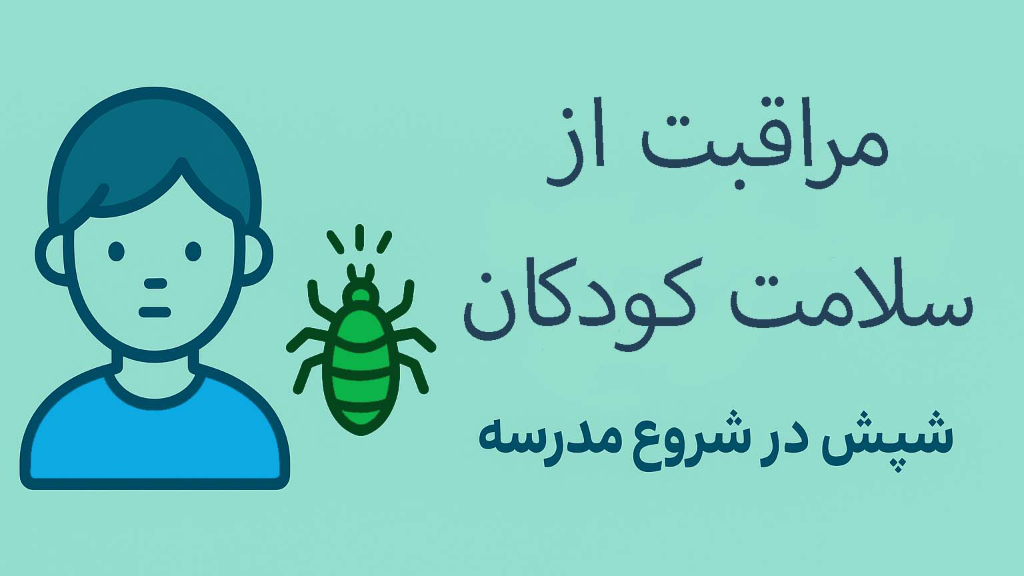 شروع مدرسه و بیماری شپش در کودکان