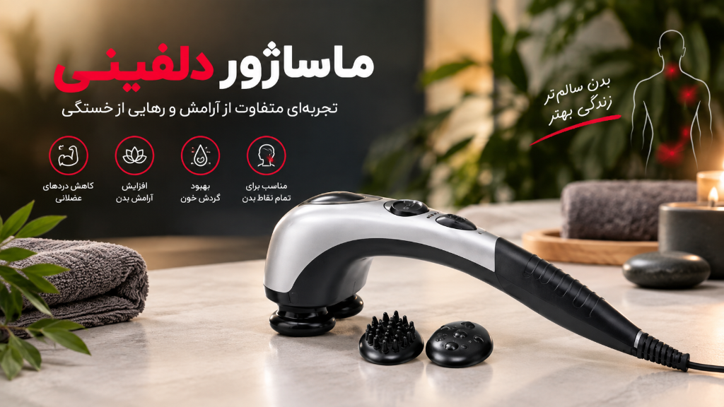 ماساژور دلفینی؛ بررسی کامل ویژگی‌ها و راهنمای خرید هوشمندانه