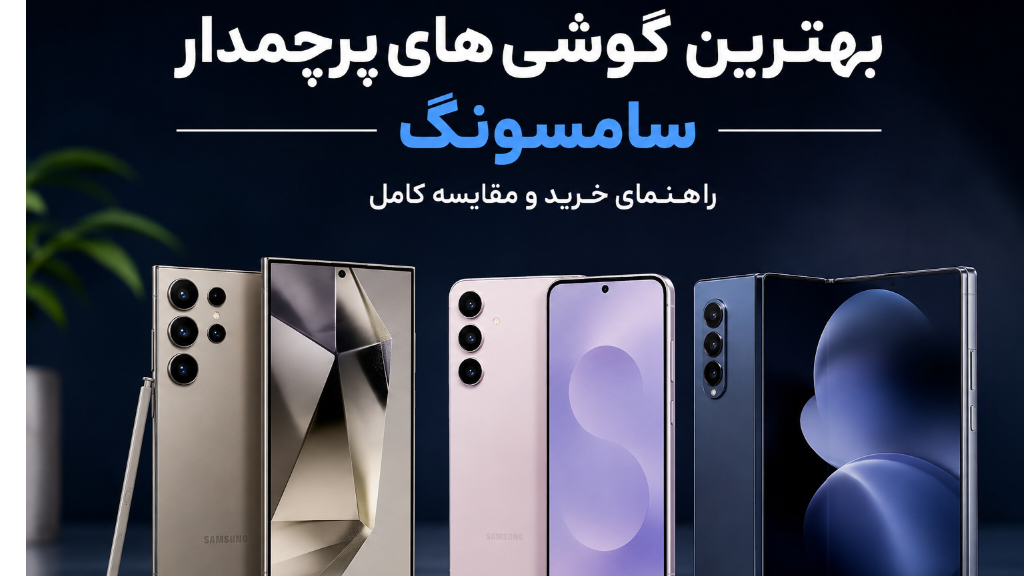 بهترین گوشی های پرچمدار سامسونگ 2026