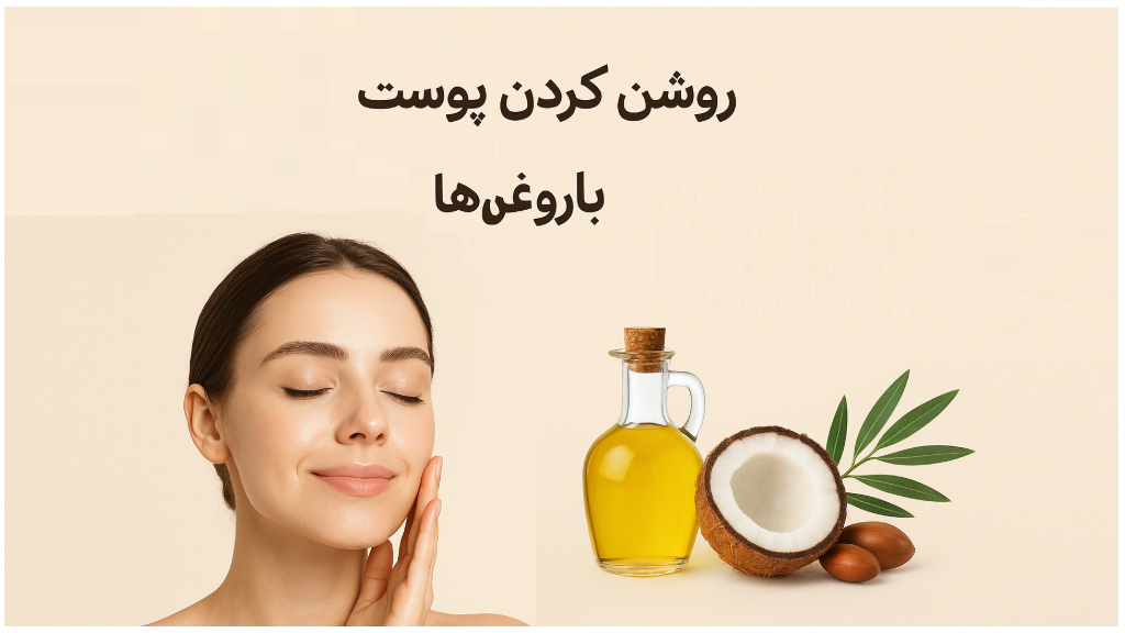 روش‌های طبیعی برای روشن کردن پوست با روغن‌ها
