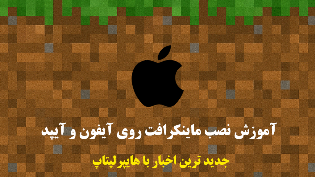 نصب Minecraft روی iOS (iPhone و iPad) آموزش دقیق