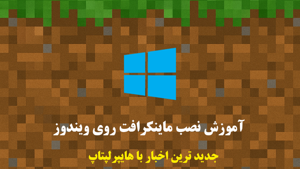 نصب Minecraft روی ویندوز — راهنمای ساده و قدم‌به‌قدم