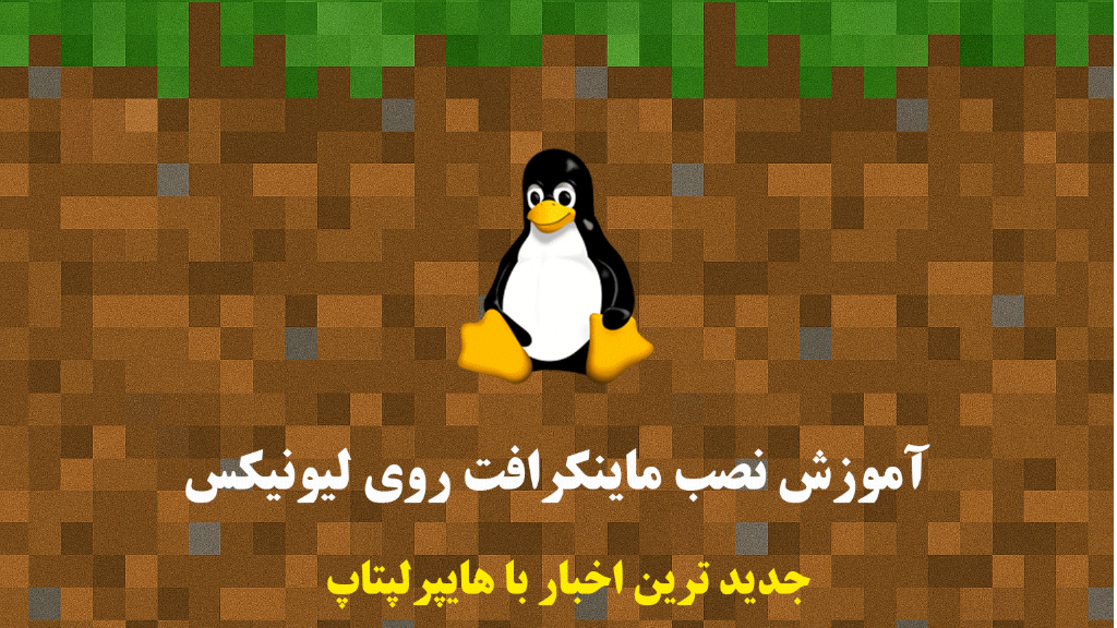 نصب Minecraft روی لینوکس — راهنمای کامل و دوستانه