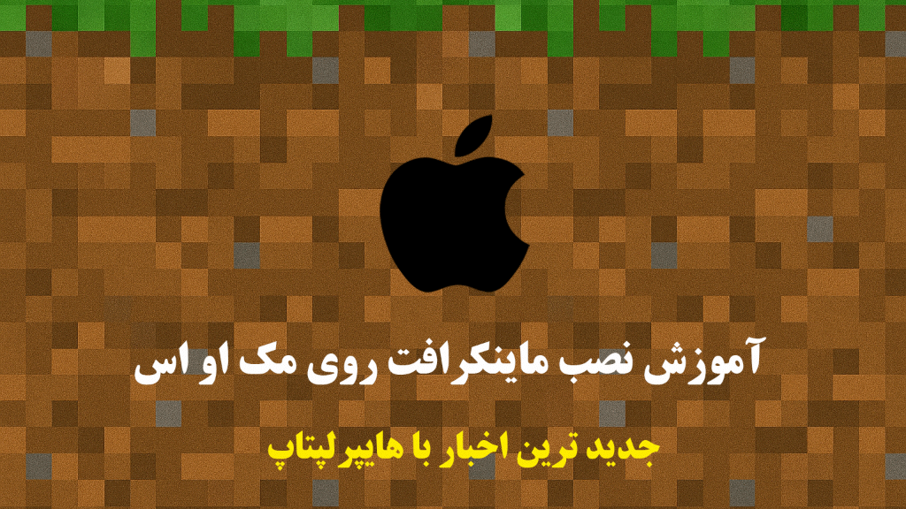 نصب Minecraft روی مکاواس — راهنمای کامل و دقیق