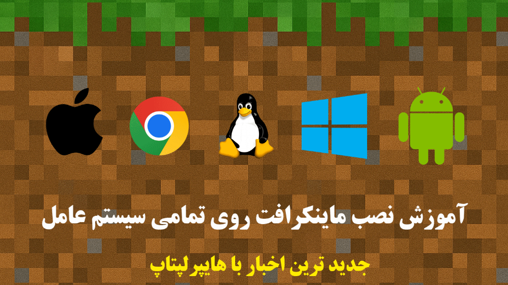 🎮 آموزش نصب Minecraft روی تمامی سیستمعاملها