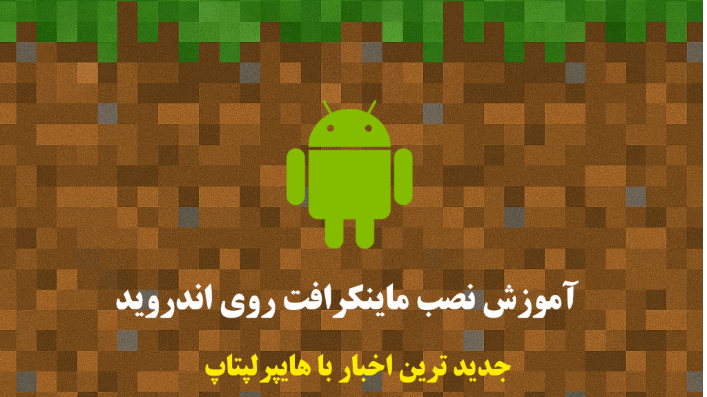 نصب Minecraft روی اندروید-به سادگی آب خوردن