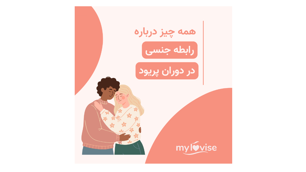 همه چیز درباره رابطه جنسی در دوران پریود