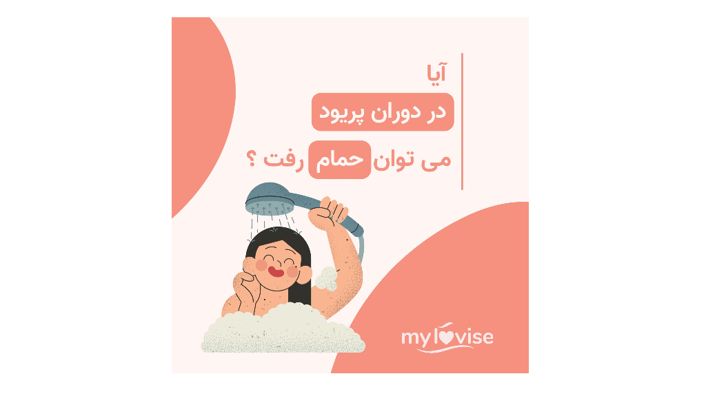 آیا در دوران پریود می‌توان حمام رفت؟ بررسی علمی و نکات مهم