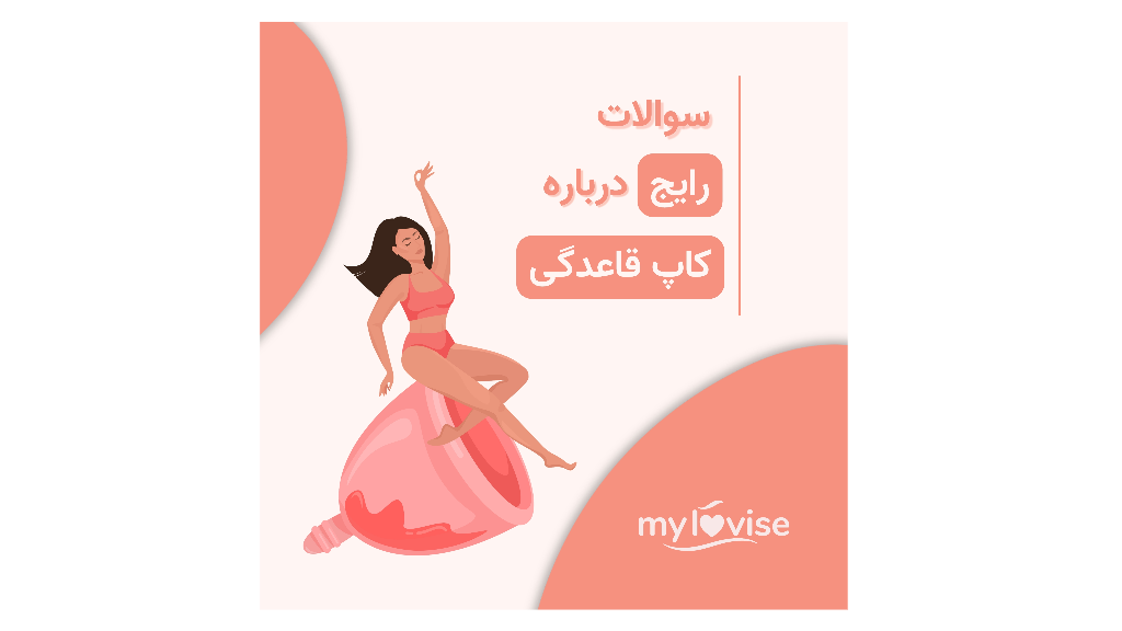 سوالات رایج درباره کاپ قاعدگی