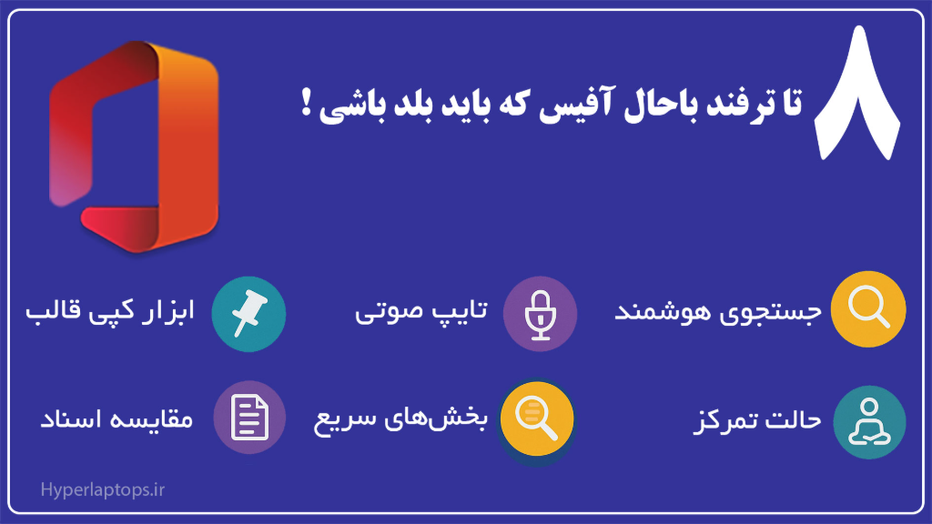 8 تا از ترفندای خفن ورد که احتمالا نمی‌دونستید!