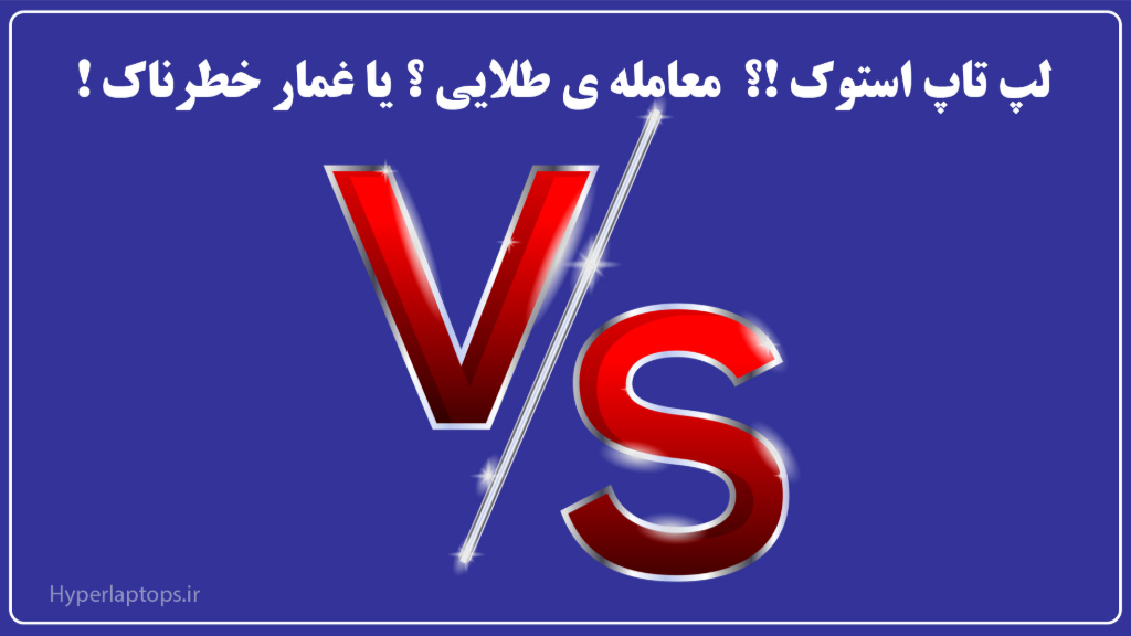 لپ تاپ استوک !؟  معامله ی طلایی ؟ یا غمار خطرناک !