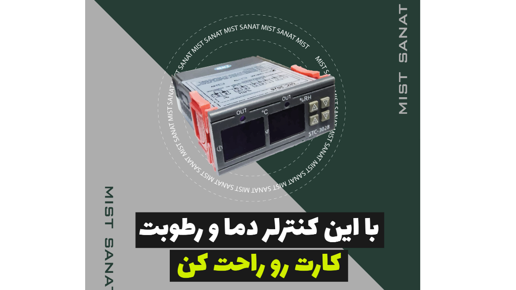 کنترلر دما و رطوبت: ابزاری ضروری برای مدیریت شرایط محیطی