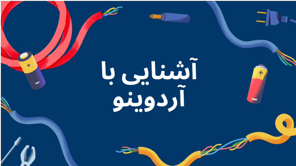 با آردوینو آشنا بشیم