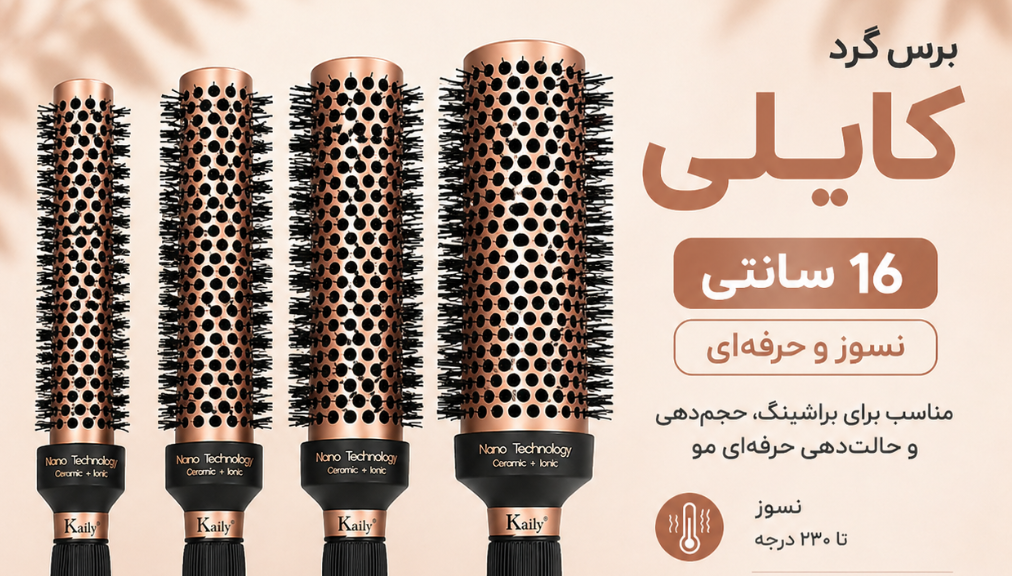 بررسی کامل برس گرد کایلی | بهترین انتخاب برای براشینگ حرفهای