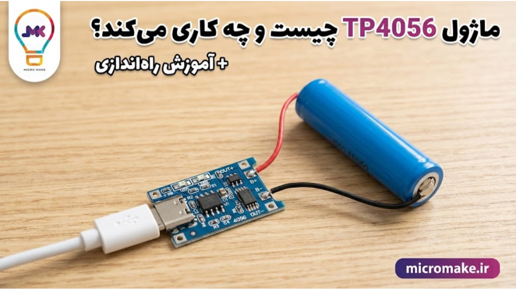ماژول TP4056 چیست و چگونه کار می‌کند؟ آموزش راه‌اندازی کامل
