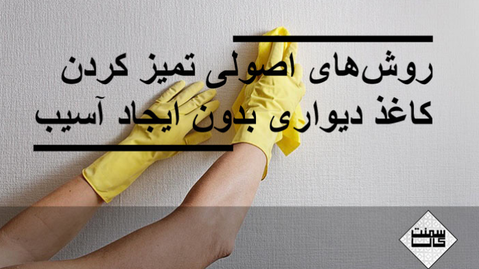 روش‌های اصولی تمیز کردن کاغذ دیواری بدون ایجاد آسیب