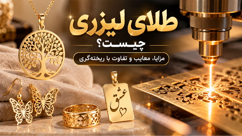 طلای لیزری چیست ؟ مزایا ، معایب و تفاوت با طلای ریخته گری