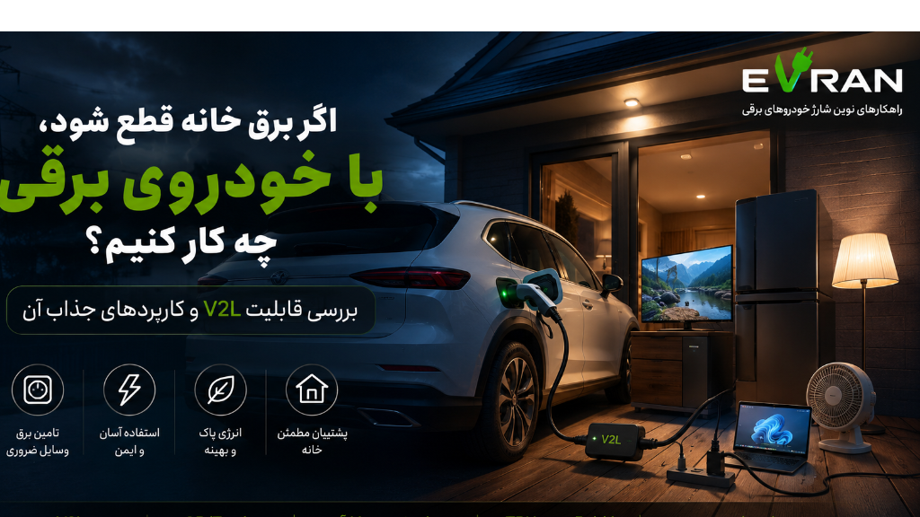 قطعی برق و شارژ خودرو برقی
