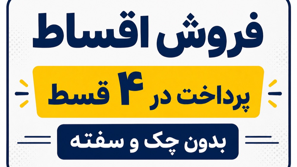 فروش اقساطی