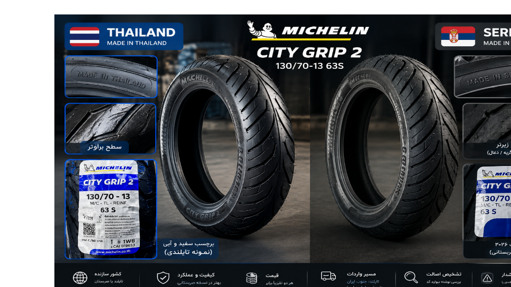 میشلن City Grip 2 صربستانی بهتر است یا تایلندی؟