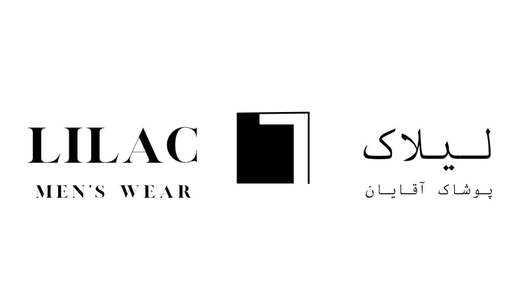 بازتعریف لباس رسمی؛ آغاز مسیر «لیلاک»