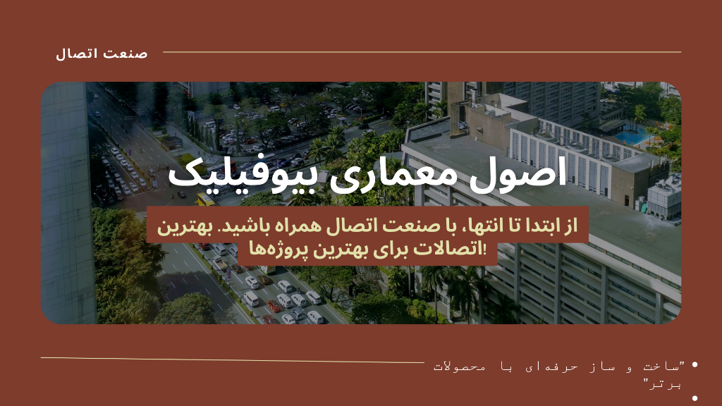 معماری بیوفیلیک Biophilic Architecture