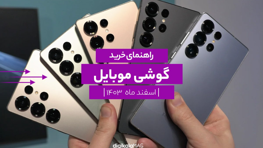 بهترین گوشی‌ موبایل بازار ایران (اسفند 1403)