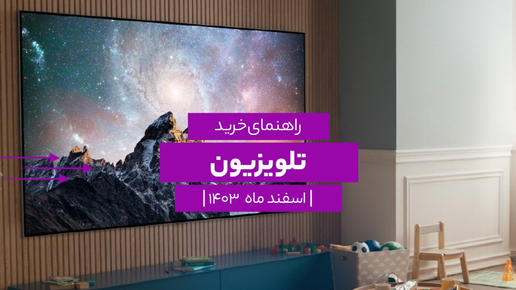 راهنمای خرید تلویزیون؛ اسفند 1403
